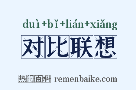 对比联想是什么意思的图片